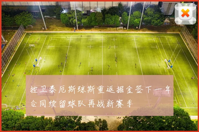 控卫泰厄斯琼斯重返掘金签下一年合同续留球队再战新赛季