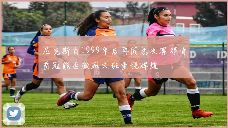尼克斯自1999年后再闯总决赛邓肯首冠能否激励文班重现辉煌