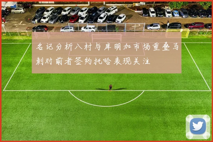名记分析八村与库明加市场重叠马刺对前者签约托哈表现关注
